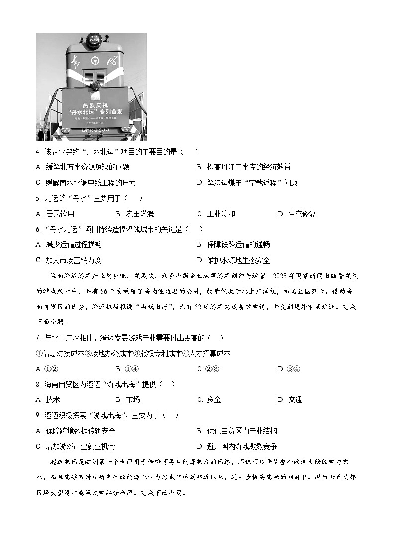 天津市四校联考2023-2024学年高二下学期7月期末考试地理试卷（Word版附解析）第2页