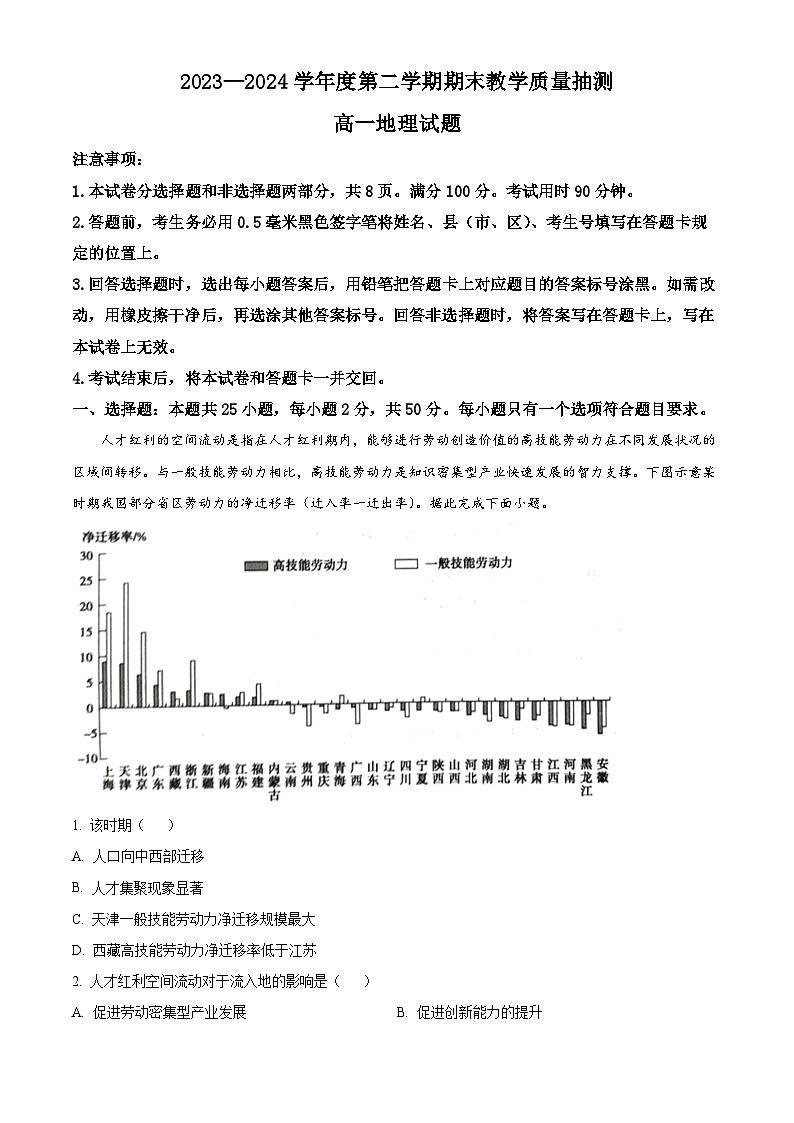 山东省聊城市2023-2024学年高一下学期7月期末考试地理试卷（Word版附解析）01