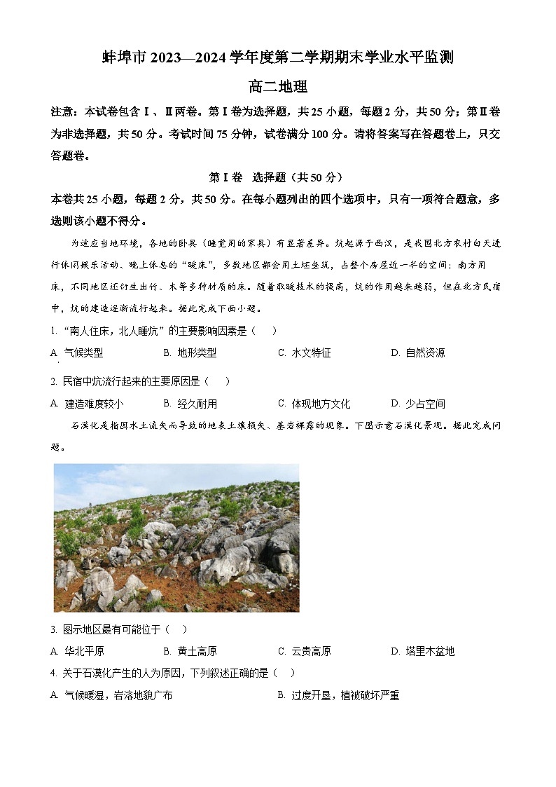 安徽省蚌埠市2023-2024学年高二下学期7月期末考试地理试卷（Word版附解析）01