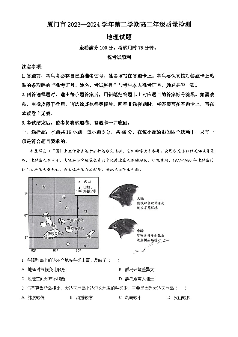 福建省厦门市2023-2024学年高二下学期7月期末考试地理试卷（Word版附解析）01
