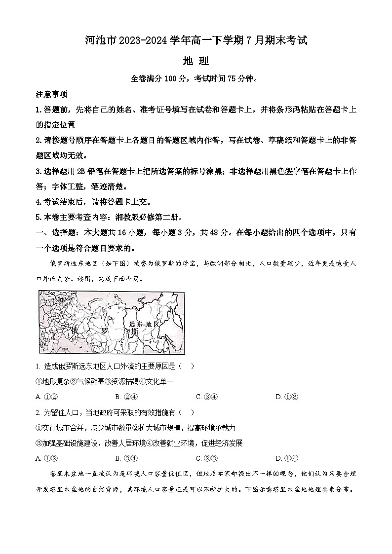 广西河池市2023-2024学年高一下学期7月期末考试 地理试题 Word版含答案01