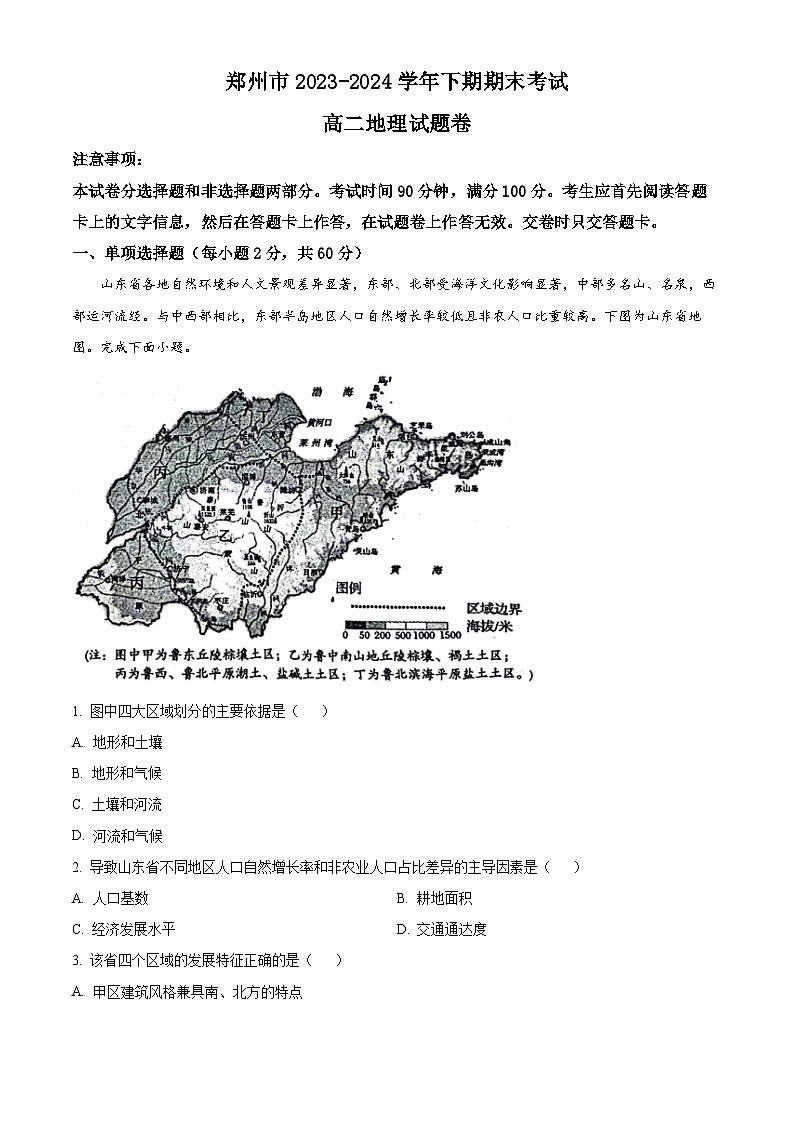 2024郑州高二下学期6月期末考试地理含解析01