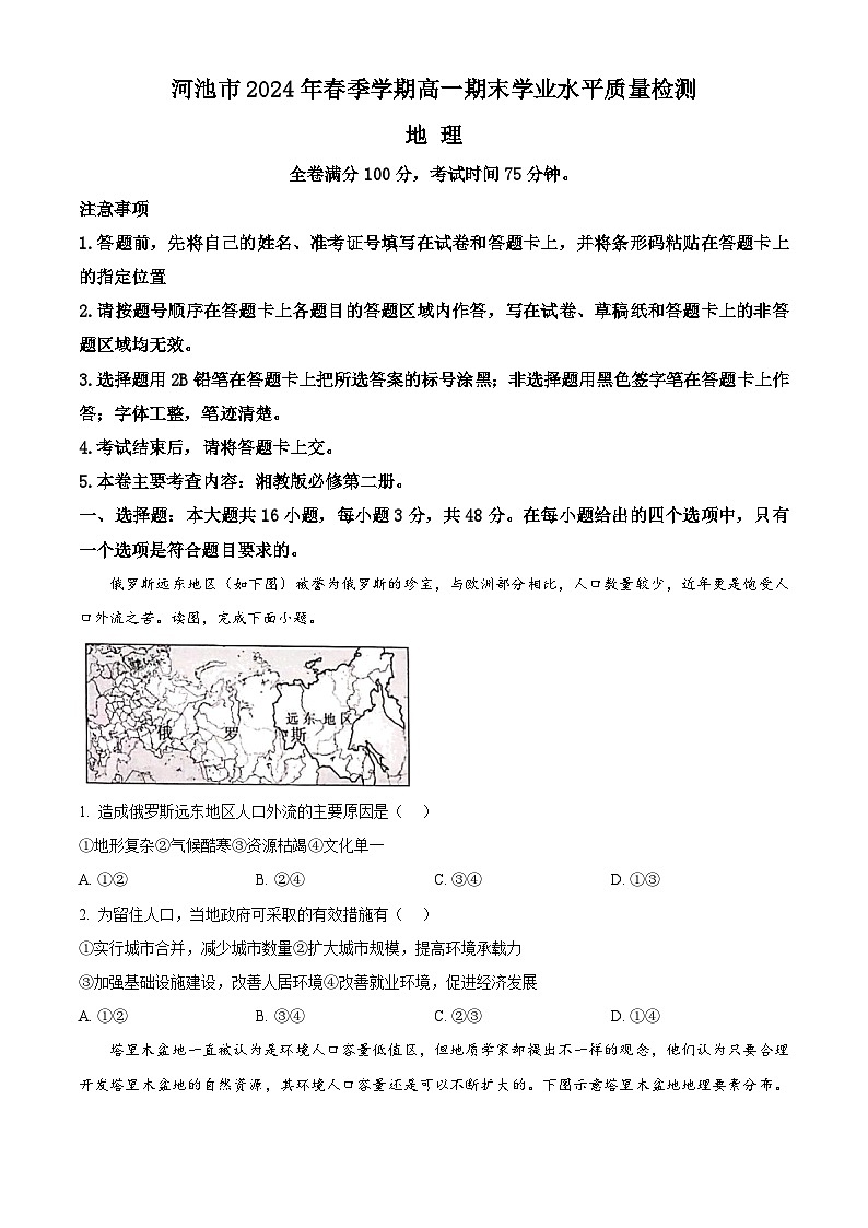2024河池高一下学期7月期末考试地理含解析01