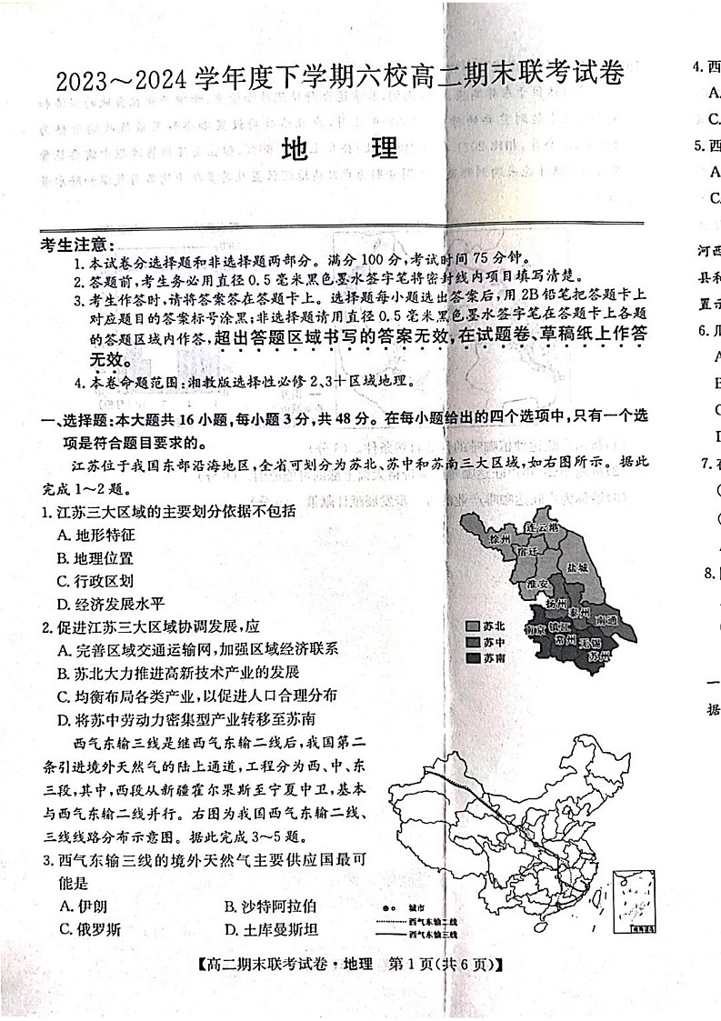黑龙江省哈尔滨市六校2023-2024学年高二下学期期末联考试题 地理 PDF版含解析01
