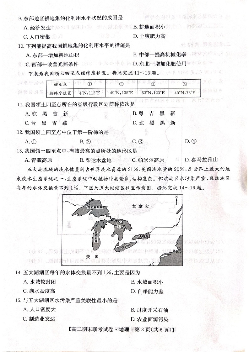 黑龙江省哈尔滨市六校2023-2024学年高二下学期期末联考试题 地理 PDF版含解析03