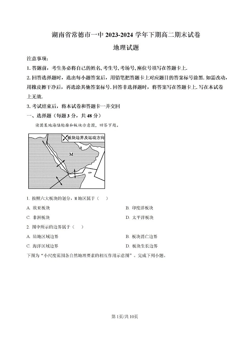 -湖南省常德市第一中学2023-2024学年高二下学期期末考试地理试题01