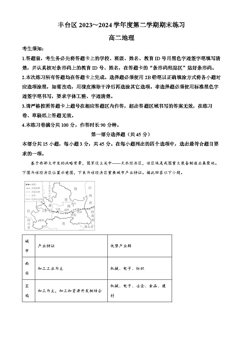 北京市丰台区2023-2024学年高二下学期7月期末考试地理试卷（Word版附解析）01