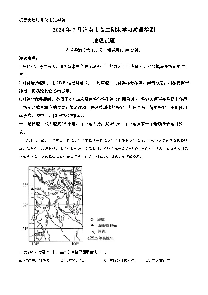 山东省济南市2023-2024学年高二下学期7月期末考试地理试卷（Word版附解析）01