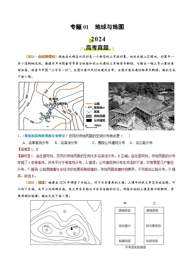 2024年高考真题和模拟题地理分类汇编（全国通用）专题01 地球与地图（解析版）01