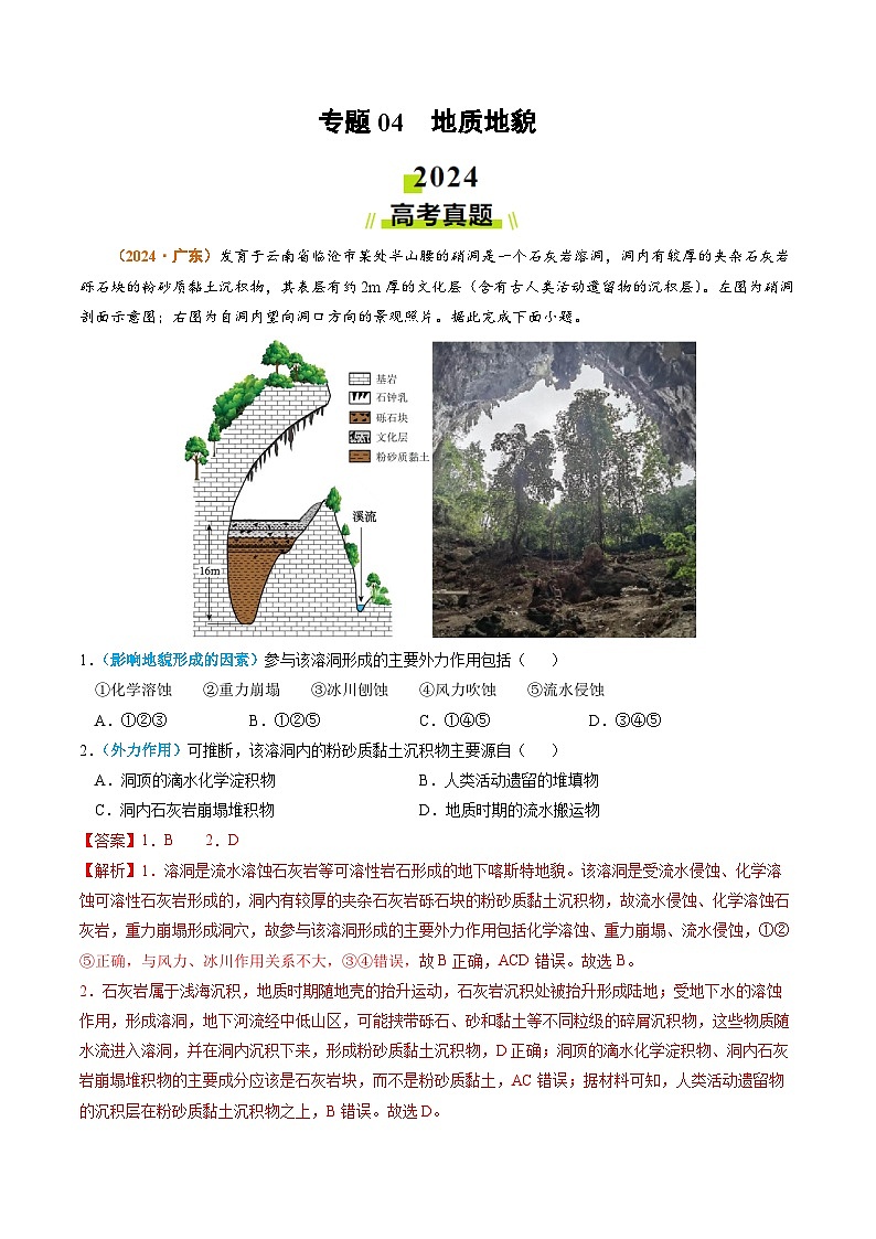 2024年高考真题和模拟题地理分类汇编（全国通用）专题04 地质地貌（解析版）第1页