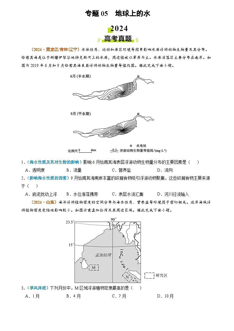 2024年高考真题和模拟题地理分类汇编（全国通用）专题05 地球上的水（原卷版）01