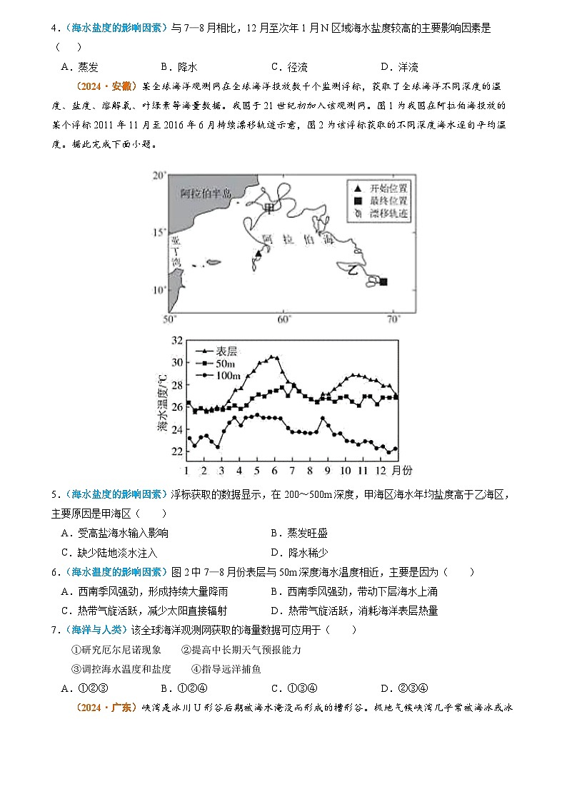 2024年高考真题和模拟题地理分类汇编（全国通用）专题05 地球上的水（原卷版）02