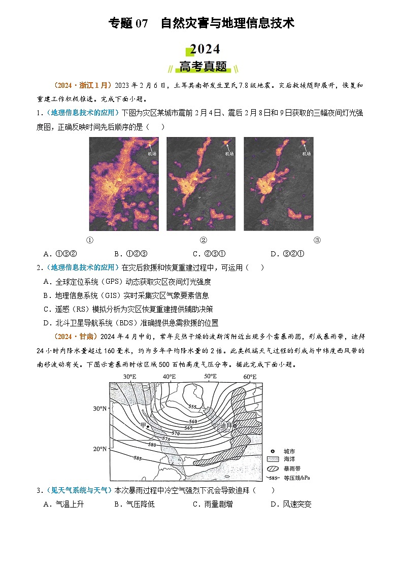 2024年高考真题和模拟题地理分类汇编（全国通用）专题07 自然灾害与地理信息技术（原卷版）01