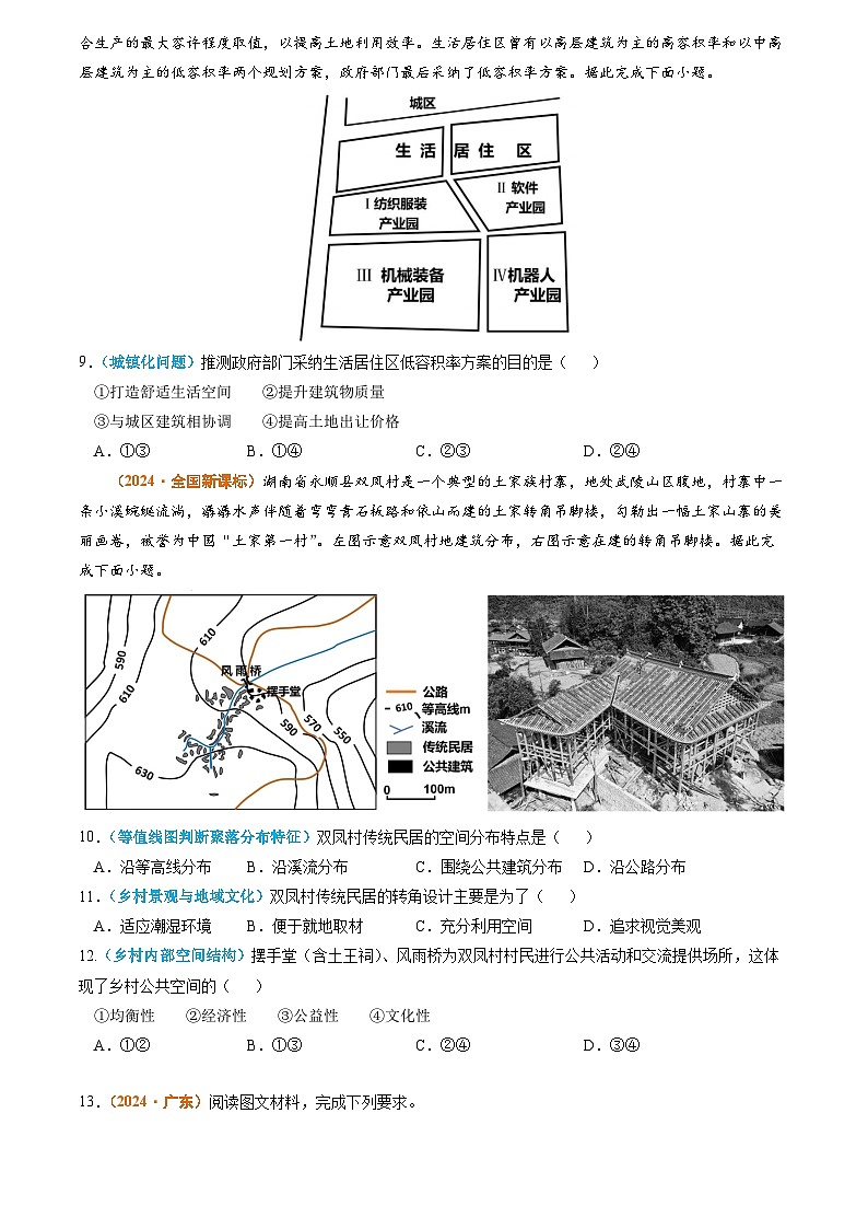2024年高考真题和模拟题地理分类汇编（全国通用）专题09 乡村和城镇（原卷版）03