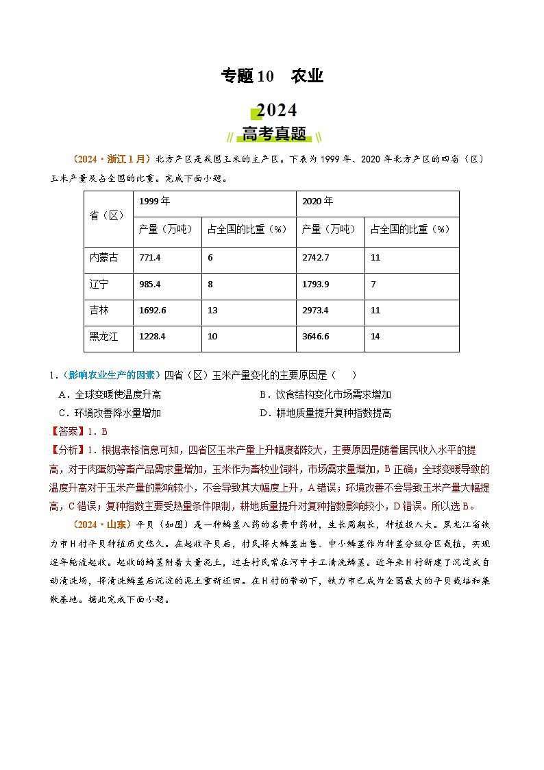 2024年高考真题和模拟题地理分类汇编（全国通用）专题10 农业（解析版）01