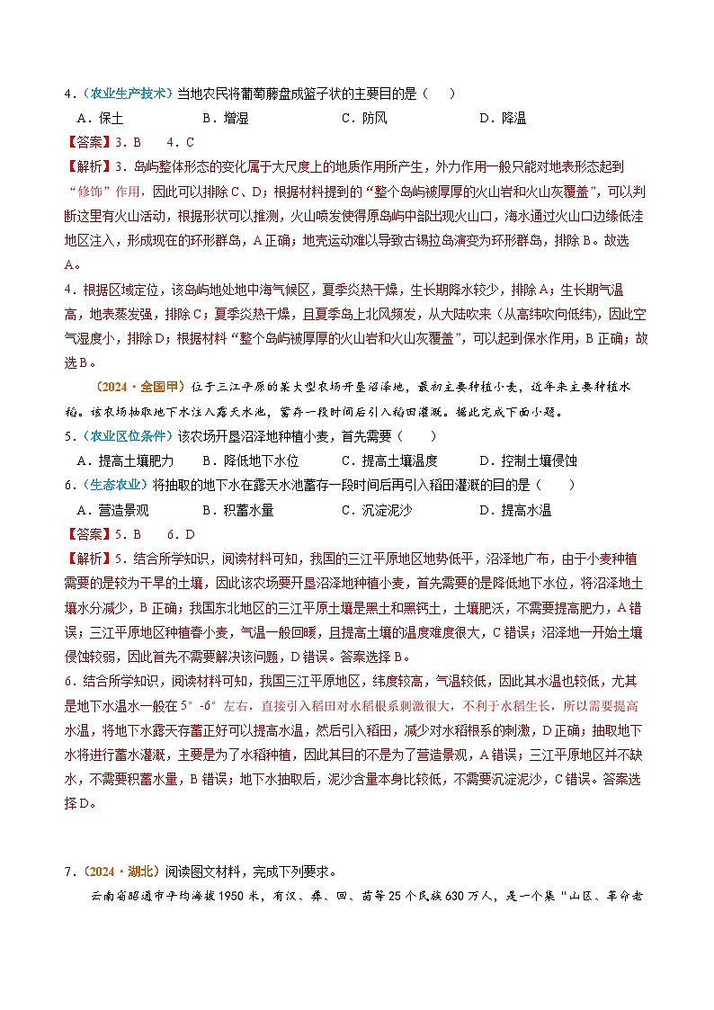 2024年高考真题和模拟题地理分类汇编（全国通用）专题10 农业（解析版）03