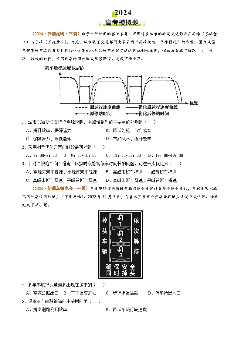 2024年高考真题和模拟题地理分类汇编（全国通用）专题12 交通（原卷版）03