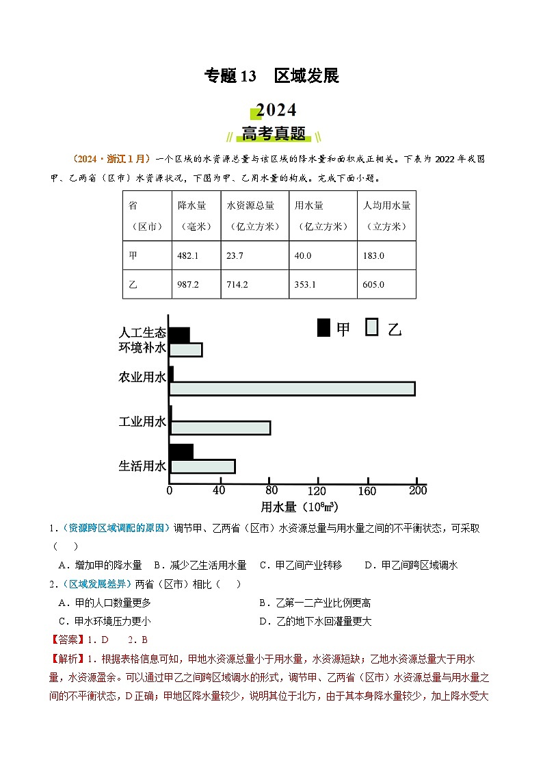2024年高考真题和模拟题地理分类汇编（全国通用）专题13 区域发展（解析版）01