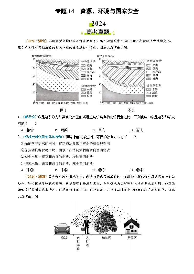 2024年高考真题和模拟题地理分类汇编（全国通用）专题14 资源、环境与国家安全（原卷版）01