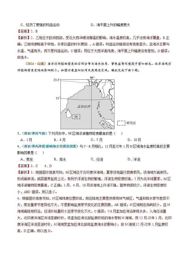 2024年高考真题和模拟题地理分类汇编（全国通用）专题15 中国地理和世界地理（解析版）02