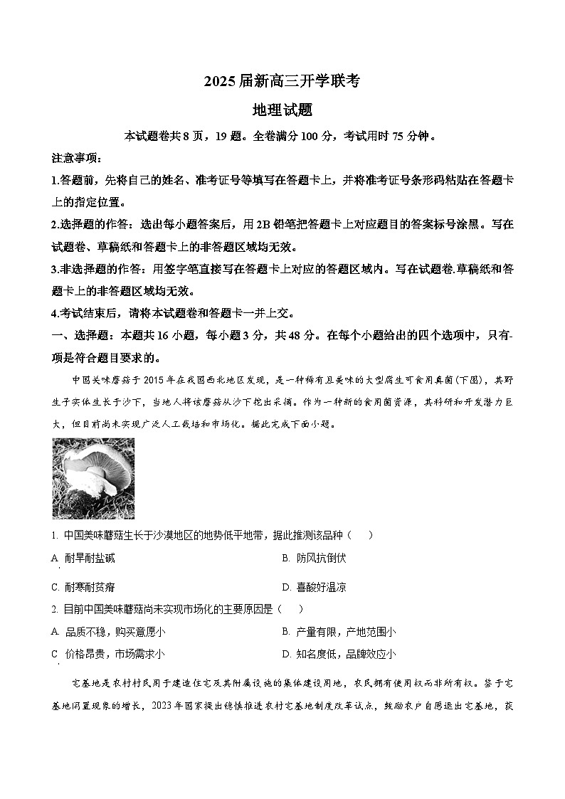 广东省衡水金卷2024-2025学年新高三上学期8月开学联考地理试卷（原卷版）第1页