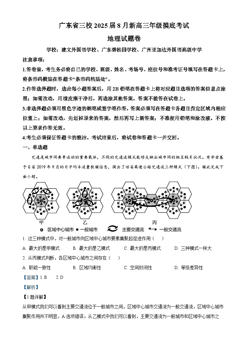 广东省三校2024-2025学年高三上学期开学考试地理试卷（Word版附解析）01