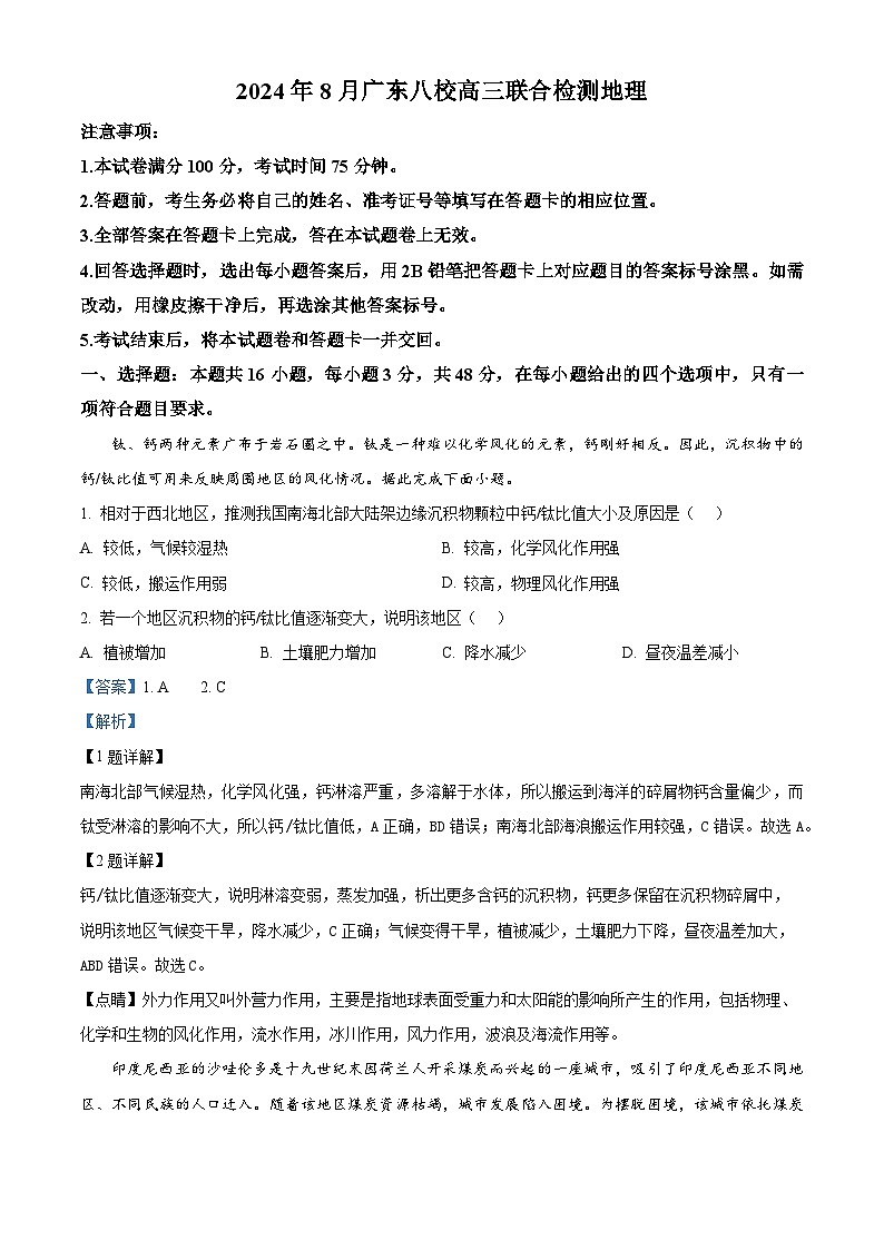 广东省八校2024-2025学年高三上学期8月联合检测地理试卷（Word版附解析）01