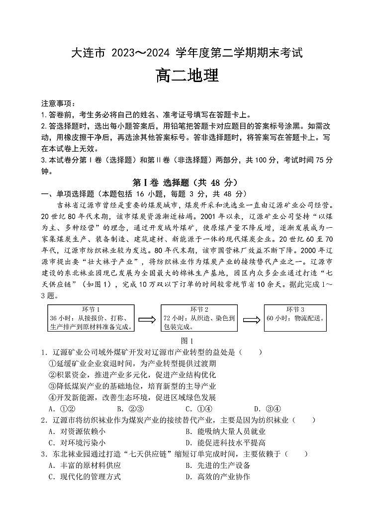 辽宁省大连市2023-2024学年高二下学期期末考试地理试卷01