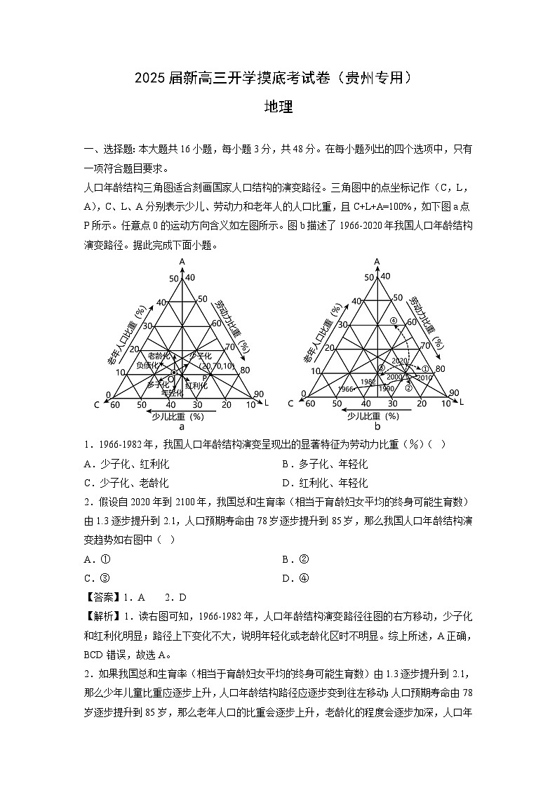 [地理]2025届新高三上学期开学摸底考试卷(贵州专用)(解析版)01