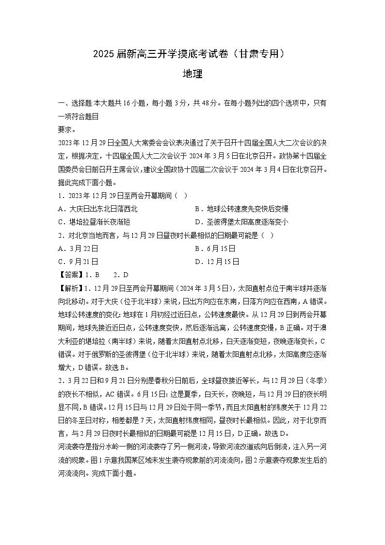 [地理]2025届新高三上学期开学摸底考试卷(甘肃专用)(解析版)第1页