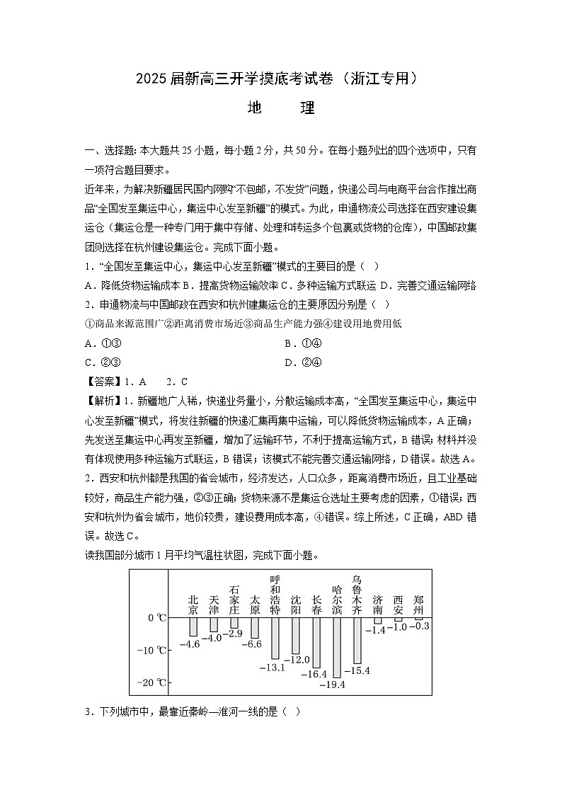 [地理]2025届新高三上学期开学摸底考试卷(浙江专用)(解析版)第1页