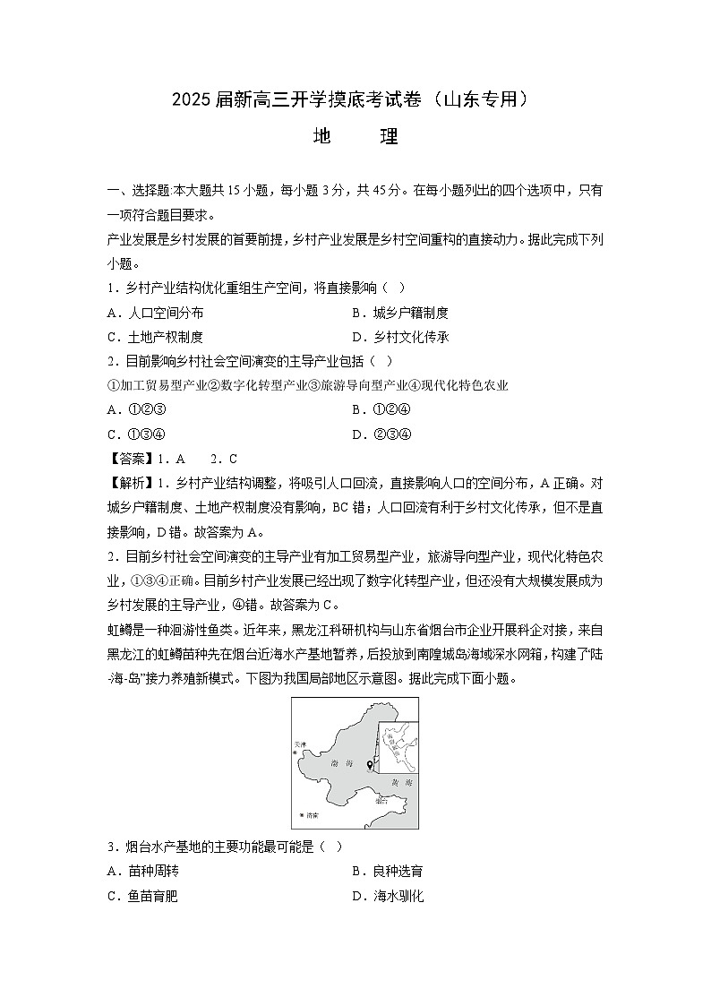 [地理]2025届新高三上学期开学摸底考试卷(山东专用)(解析版)01
