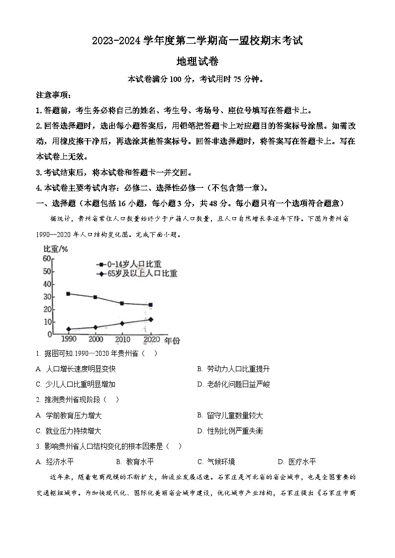2024通化靖宇中学、东辽一中等校高一下学期7月期末考试地理含解析01