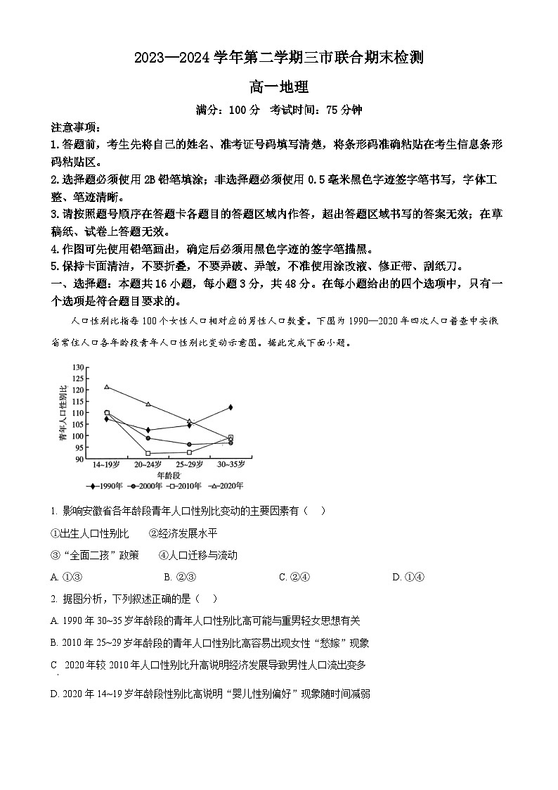 2024安庆、铜陵、池州高一下学期7月联合期末检测试题地理含答案01