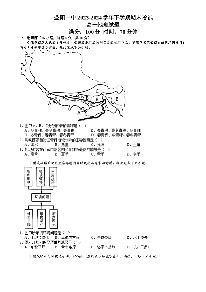 湖南省益阳市第一中学2023-2024学年高一下学期期末考试地理试题01