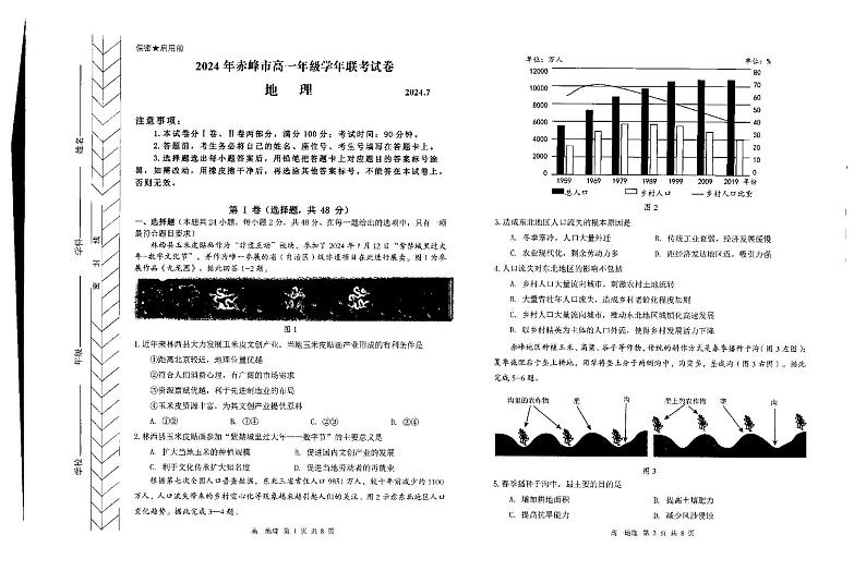 2024自治区赤峰高一下学期7月期末考试地理PDF版含答案第1页