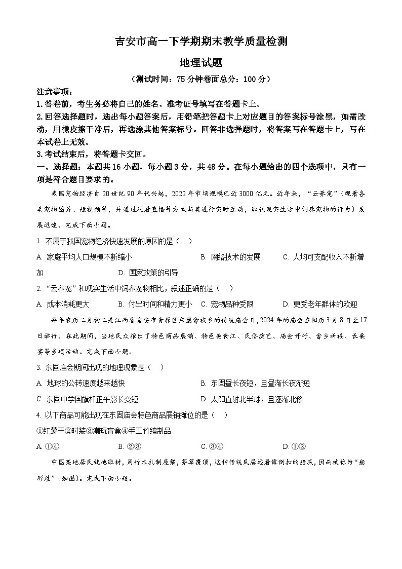 2024吉安高一下学期期末考试地理含答案01