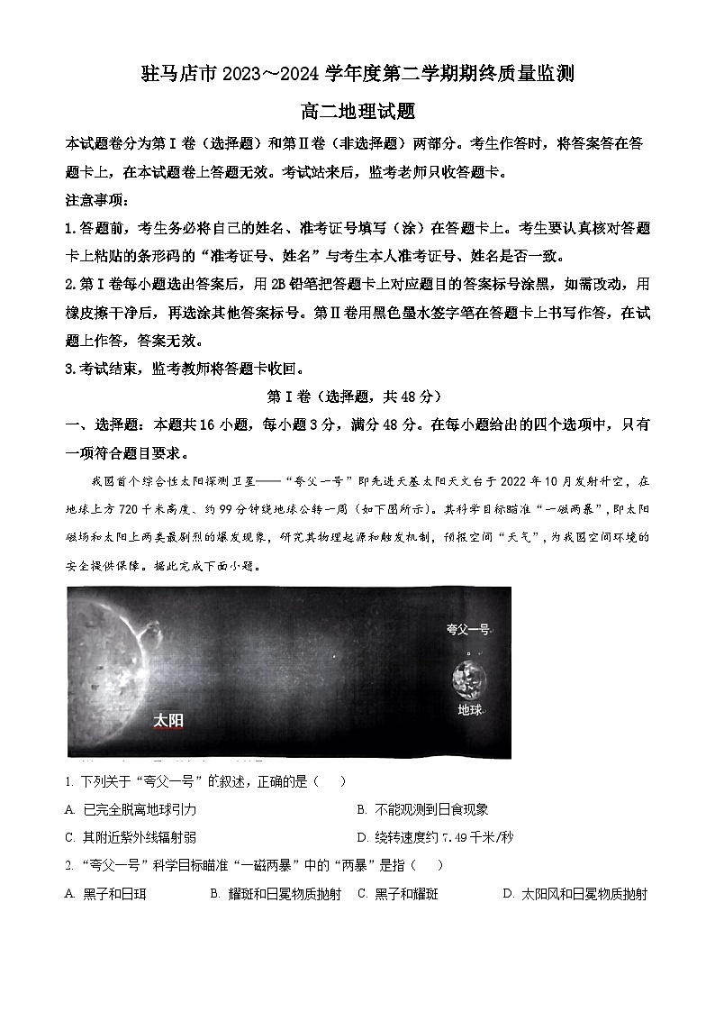 河南省驻马店市2023-2024学年高二下学期7月期末考试地理试卷（Word版附解析）第1页