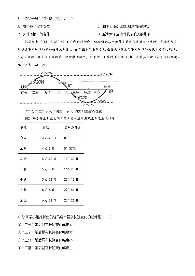 河南省驻马店市2023-2024学年高二下学期7月期末考试地理试卷（Word版附解析）第2页