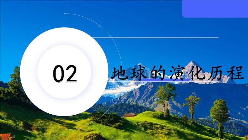 1.3.2地球的历史（教学课件） 高中地理人教版（2019）必修第一册06
