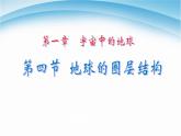 1.4地球的圈层结构课件 高中地理人教版（2019）必修第一册