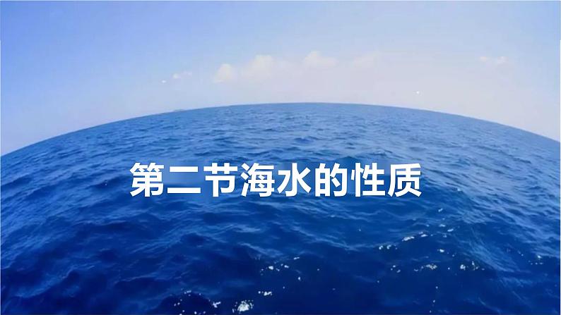 3.2.2海水的性质课件 高中地理人教版（2019）必修一01