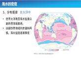 3.2.2海水的性质课件 高中地理人教版（2019）必修一