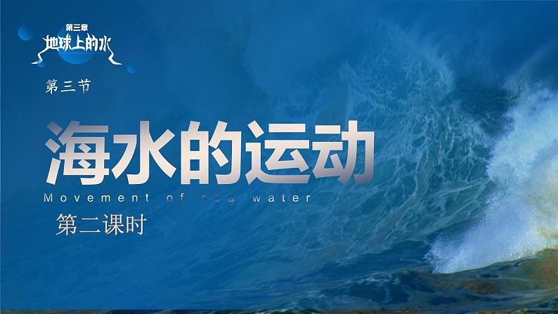 3.3 海水的运动 课件 高一上学期地理人教版（2019）必修第一册第2页