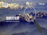 4.2 地貌的观察+课件 高一地理人教版（2019）必修第一册
