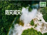 6.3防灾减灾课件 高中地理人教版（2019）必修一