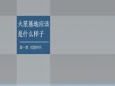 第一章 问题研究+火星基地应该是什么样子 课件 高一地理人教版（2019）必修第一册