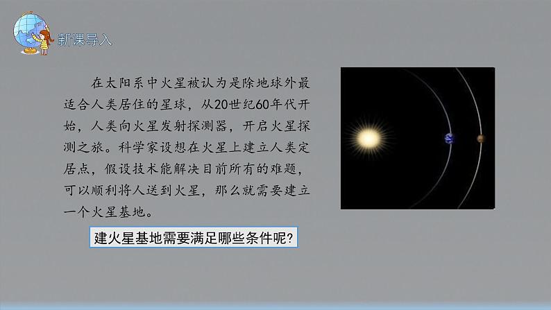 第一章 问题研究+火星基地应该是什么样子 课件 高一地理人教版（2019）必修第一册02