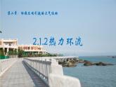 2.12热力环流课件 高中地理人教版（2019）必修一