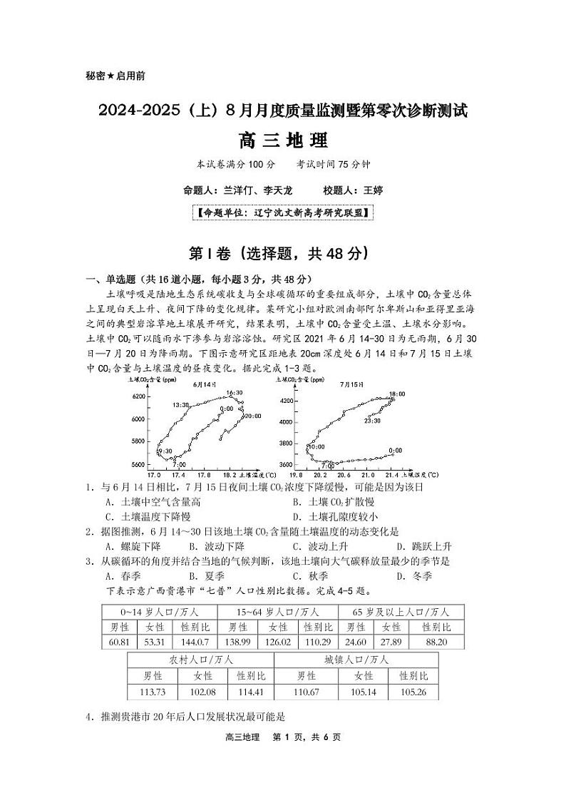 辽宁省沈文新高考研究联盟高三上学期8月月度质量监测暨第零次诊断测试地理试题第1页